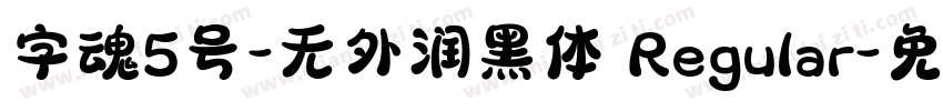字魂5号-无外润黑体 Regular字体转换